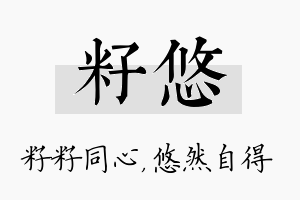 籽悠名字的寓意及含义