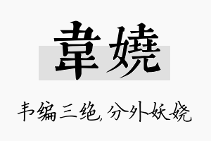 韦娆名字的寓意及含义