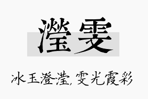 滢雯名字的寓意及含义