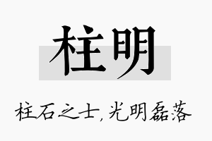 柱明名字的寓意及含义