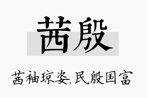 茜殷名字的寓意及含义