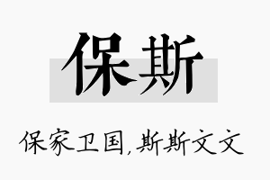 保斯名字的寓意及含义