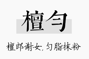 檀匀名字的寓意及含义