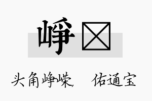 峥禛名字的寓意及含义