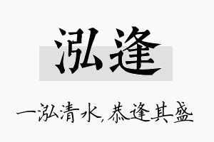 泓逢名字的寓意及含义