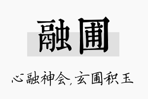 融圃名字的寓意及含义