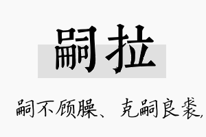 嗣拉名字的寓意及含义