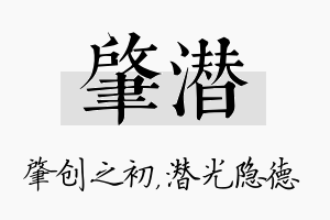 肇潜名字的寓意及含义