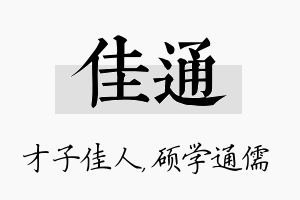 佳通名字的寓意及含义