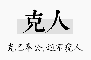 克人名字的寓意及含义