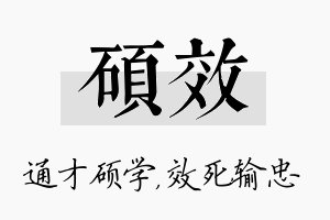 硕效名字的寓意及含义