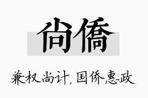 尚侨名字的寓意及含义