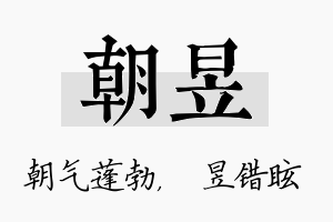 朝昱名字的寓意及含义