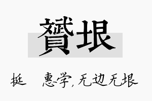 赟垠名字的寓意及含义