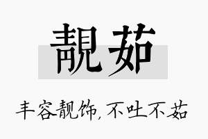 靓茹名字的寓意及含义