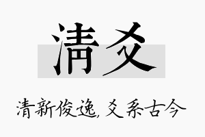 清爻名字的寓意及含义