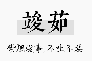 竣茹名字的寓意及含义