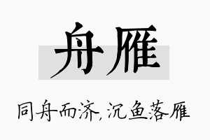 舟雁名字的寓意及含义