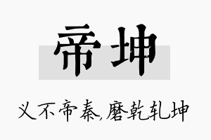 帝坤名字的寓意及含义