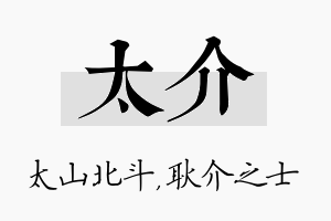 太介名字的寓意及含义