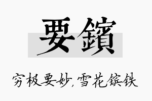 要镔名字的寓意及含义