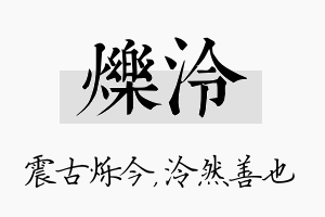 烁泠名字的寓意及含义