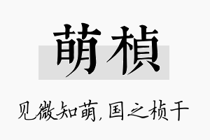 萌桢名字的寓意及含义