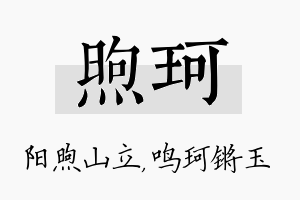 煦珂名字的寓意及含义