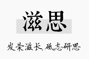 滋思名字的寓意及含义