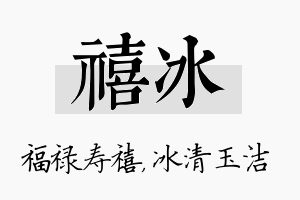 禧冰名字的寓意及含义