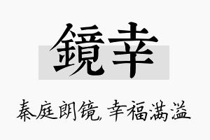 镜幸名字的寓意及含义