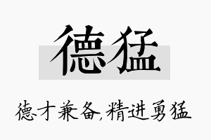 德猛名字的寓意及含义