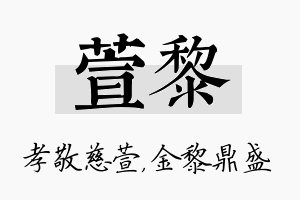 萱黎名字的寓意及含义