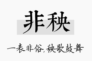 非秧名字的寓意及含义