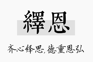 绎恩名字的寓意及含义