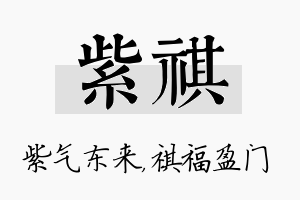 紫祺名字的寓意及含义