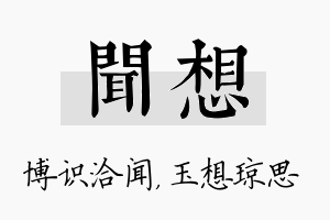 闻想名字的寓意及含义