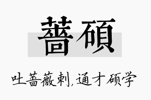 蔷硕名字的寓意及含义