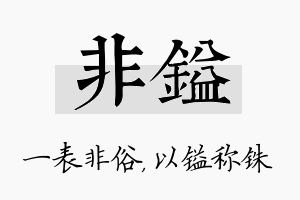 非镒名字的寓意及含义