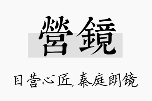 营镜名字的寓意及含义