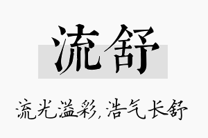 流舒名字的寓意及含义