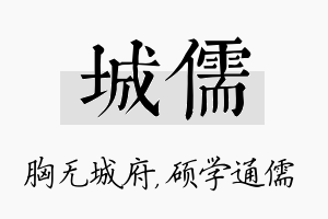 城儒名字的寓意及含义