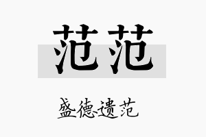 范范名字的寓意及含义