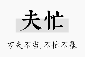 夫忙名字的寓意及含义