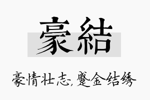 豪结名字的寓意及含义