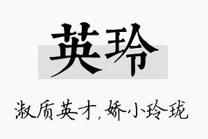 英玲名字的寓意及含义