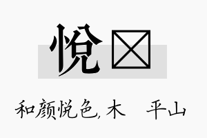 悦屾名字的寓意及含义