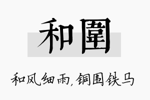 和围名字的寓意及含义