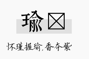 瑜萩名字的寓意及含义