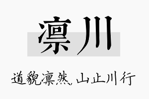 凛川名字的寓意及含义